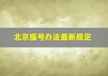 北京摇号办法最新规定