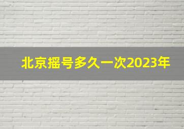 北京摇号多久一次2023年