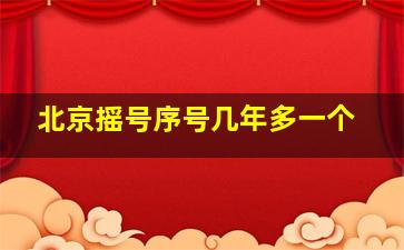 北京摇号序号几年多一个