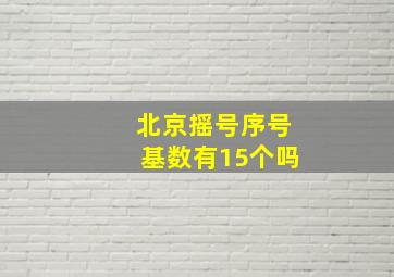 北京摇号序号基数有15个吗