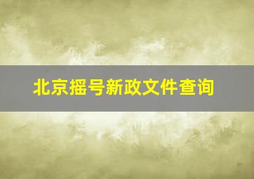 北京摇号新政文件查询