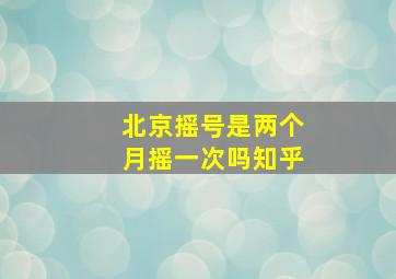 北京摇号是两个月摇一次吗知乎