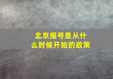 北京摇号是从什么时候开始的政策