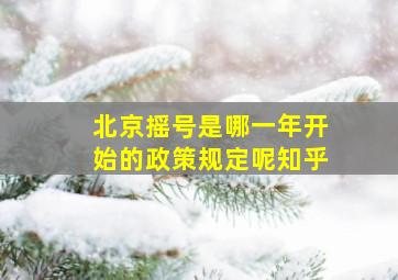 北京摇号是哪一年开始的政策规定呢知乎