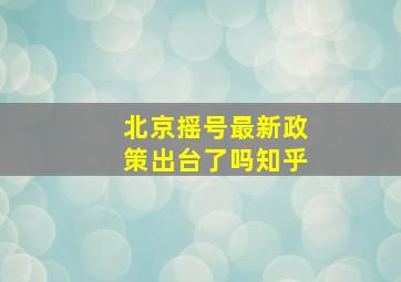 北京摇号最新政策出台了吗知乎