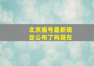 北京摇号最新规定公布了吗现在