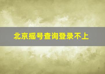 北京摇号查询登录不上