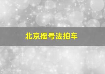 北京摇号法拍车