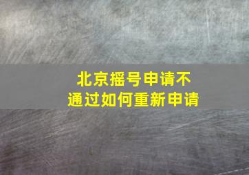 北京摇号申请不通过如何重新申请