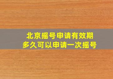 北京摇号申请有效期多久可以申请一次摇号