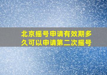 北京摇号申请有效期多久可以申请第二次摇号