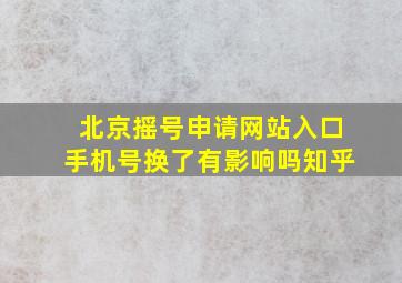 北京摇号申请网站入口手机号换了有影响吗知乎