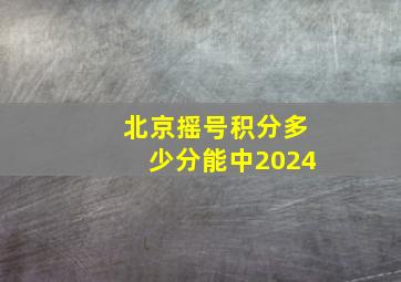 北京摇号积分多少分能中2024