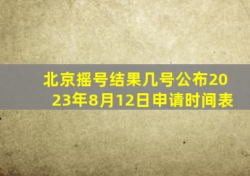 北京摇号结果几号公布2023年8月12日申请时间表