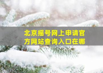 北京摇号网上申请官方网站查询入口在哪