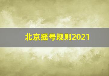 北京摇号规则2021