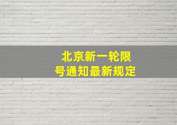 北京新一轮限号通知最新规定