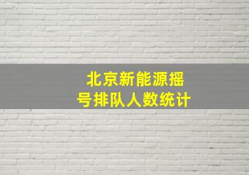 北京新能源摇号排队人数统计