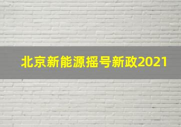 北京新能源摇号新政2021