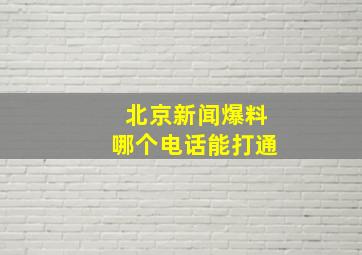 北京新闻爆料哪个电话能打通