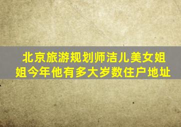 北京旅游规划师洁儿美女姐姐今年他有多大岁数住户地址