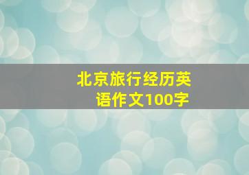 北京旅行经历英语作文100字