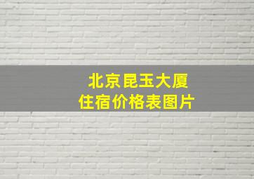 北京昆玉大厦住宿价格表图片