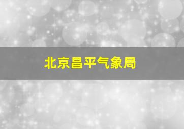 北京昌平气象局