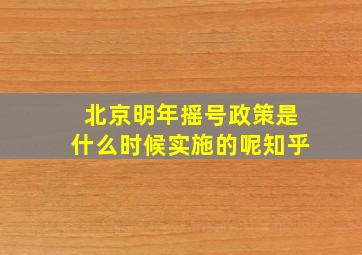 北京明年摇号政策是什么时候实施的呢知乎