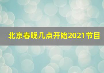 北京春晚几点开始2021节目