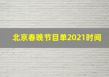 北京春晚节目单2021时间