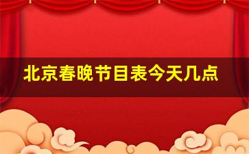 北京春晚节目表今天几点