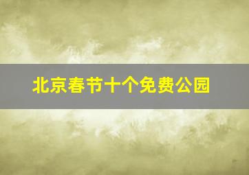 北京春节十个免费公园