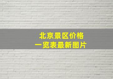 北京景区价格一览表最新图片