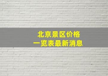 北京景区价格一览表最新消息