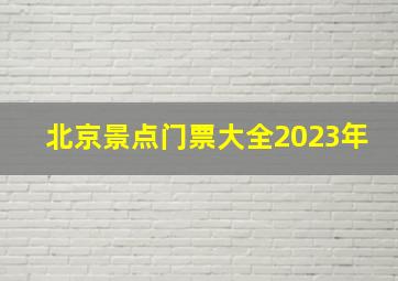 北京景点门票大全2023年