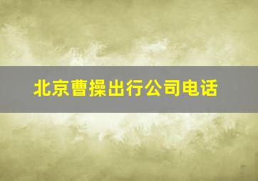 北京曹操出行公司电话