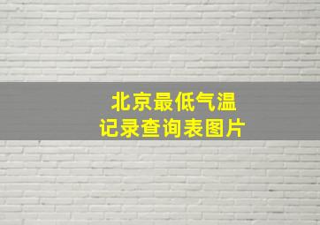 北京最低气温记录查询表图片