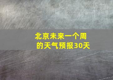 北京未来一个周的天气预报30天