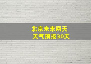 北京未来两天天气预报30天