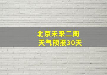 北京未来二周天气预报30天