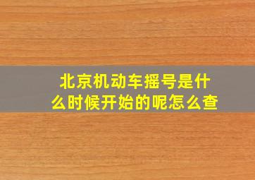 北京机动车摇号是什么时候开始的呢怎么查