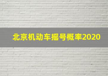 北京机动车摇号概率2020