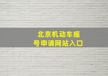 北京机动车摇号申请网站入口