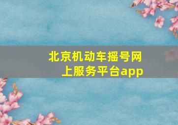 北京机动车摇号网上服务平台app