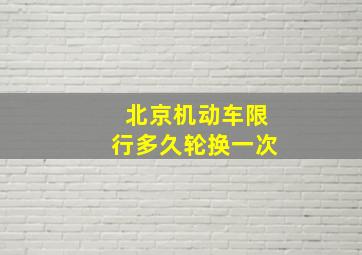 北京机动车限行多久轮换一次