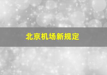 北京机场新规定