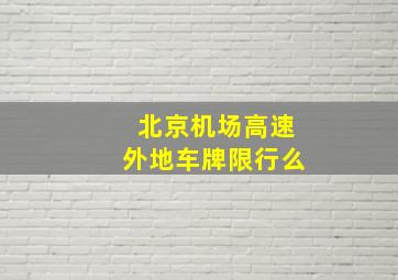 北京机场高速外地车牌限行么