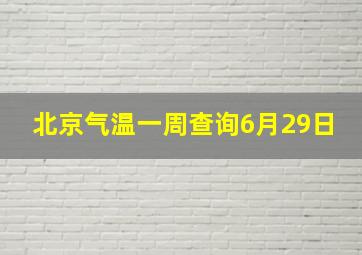 北京气温一周查询6月29日