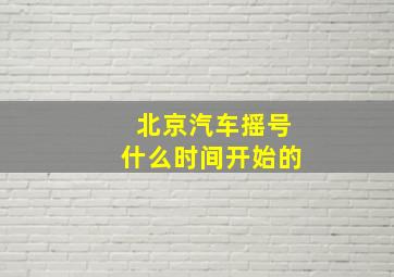 北京汽车摇号什么时间开始的